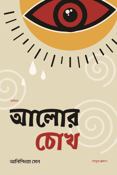 Alor Chokh Sun Eye Bengali Poetry Cover template preview