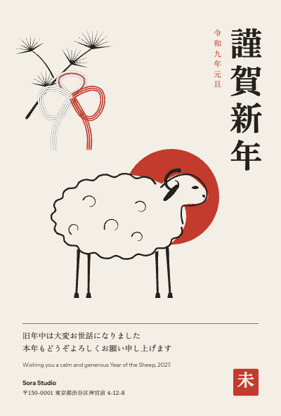 Sora Studio Hitsuji Nengajo 2027 New Year Card template preview