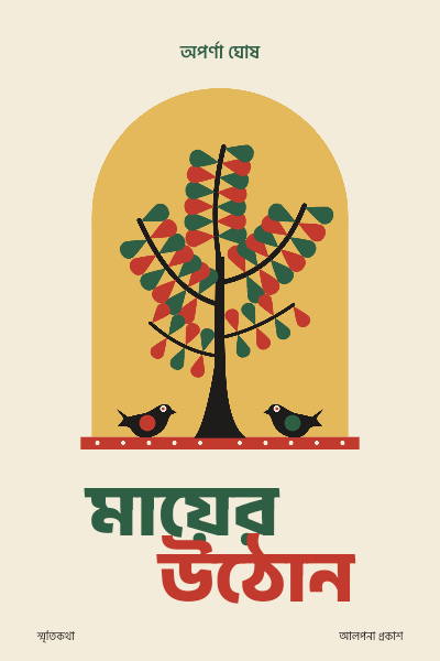 Mayer Uthon Courtyard Tree Bengali Memoir Cover template preview