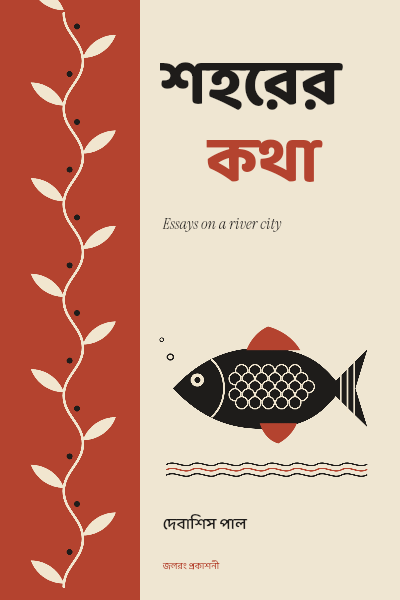 Shohorer Kotha River Fish Bengali Essays Cover template preview
