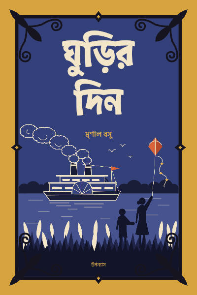 Ghurir Din Paddle Steamer Novel Cover template preview