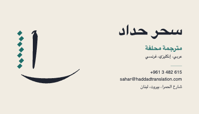 Sahar Haddad Arabic English Translator Business Card template preview