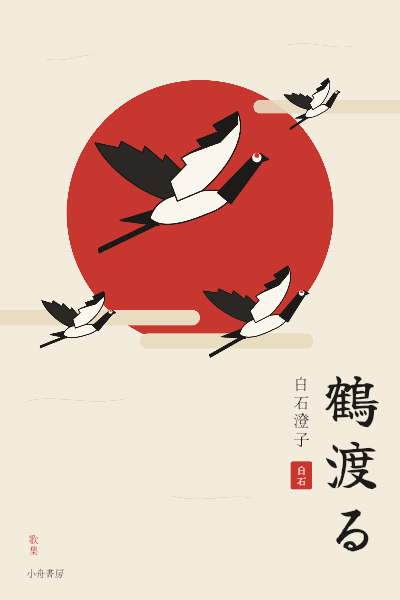 Cranes Crossing Red Sun Tanka Poetry Cover template preview