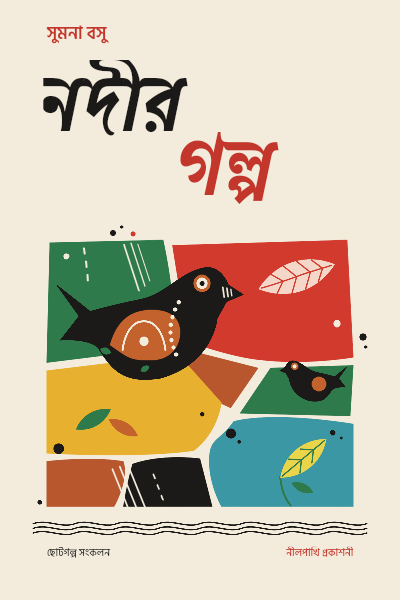 Nodir Golpo Patchwork Bird Bengali Cover template preview