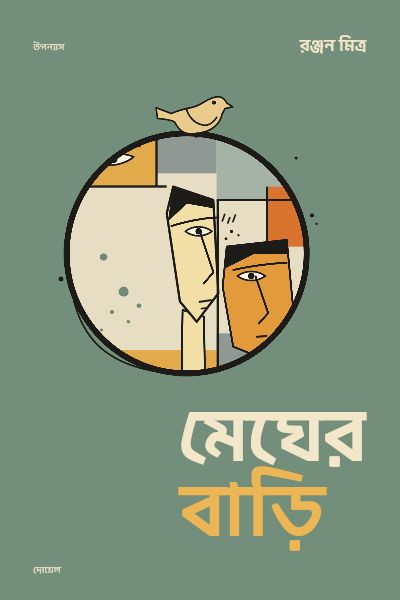 Megher Bari Cubist Faces Bengali Novel Cover template preview