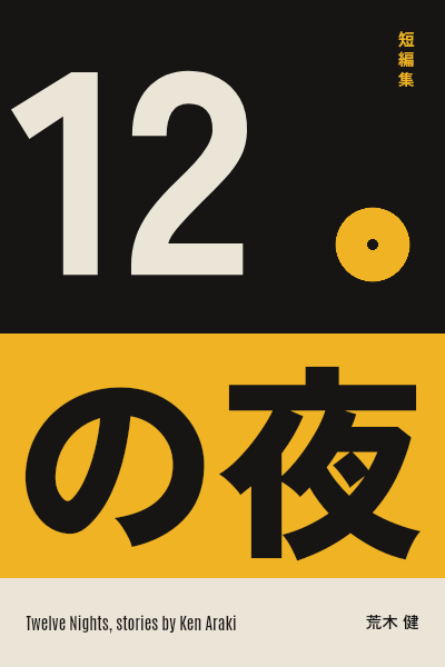 Juni no Yoru Jazz Era Typographic Short Stories Cover template preview