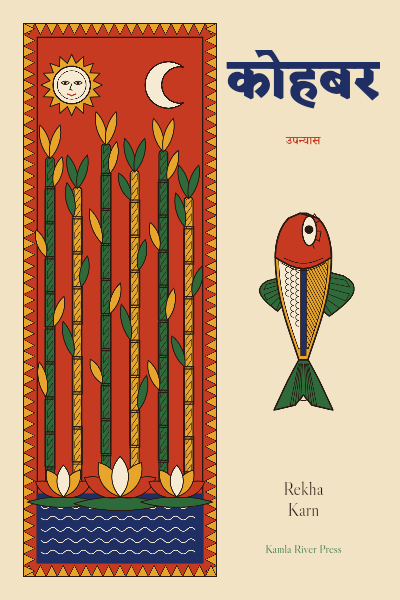 Kohbar Madhubani Novel Cover template preview