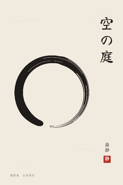 Sora no Niwa Enso Washi Philosophy Essays Cover template preview