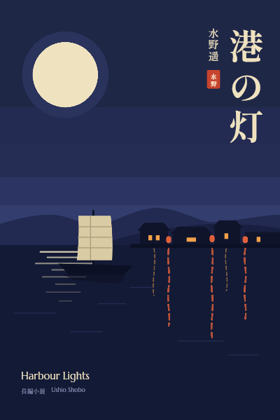Harbour Lights Shin-hanga Night Novel Cover template preview